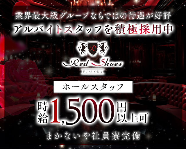 福岡Red Shoes（レッドシューズ）のキャバクラボーイ・黒服求人