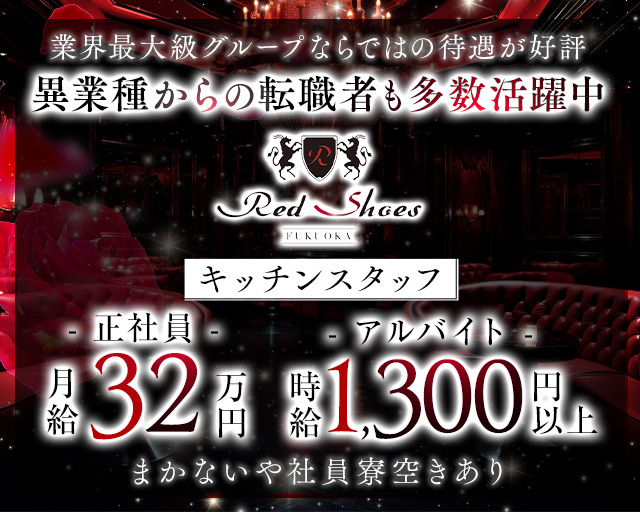 福岡Red Shoes（レッドシューズ）の求人情報
