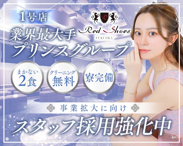 福岡Red Shoes（レッドシューズ） の男性求人【ジョブショコラ】