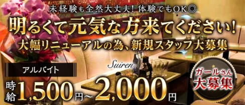 Club Suiren(スイレン)【公式男性求人】(難波)のボーイ・男性求人