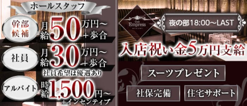 【夜】EMPRESS MINAMI(エンプレスミナミ)【公式求人・体入情報】(難波)のボーイ・男性求人