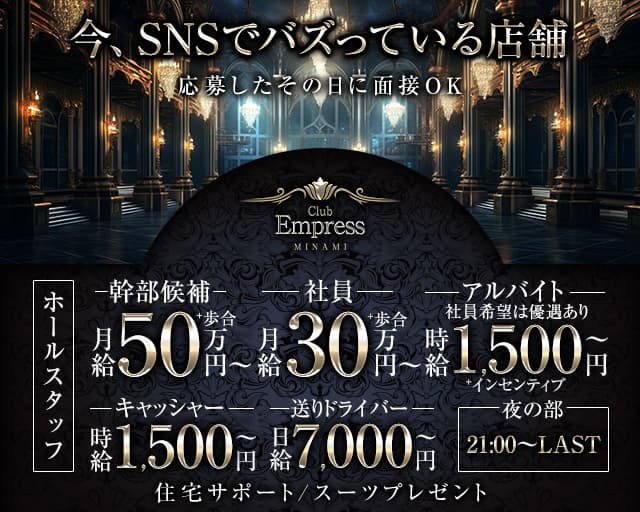 【夜】EMPRESS MINAMI（エンプレスミナミ）のキャバクラボーイ・黒服求人
