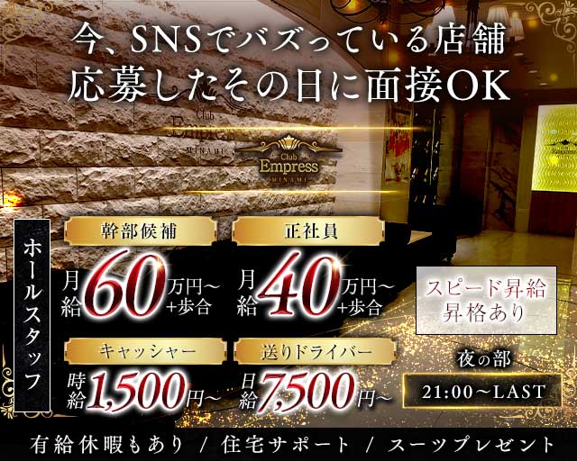 【夜】EMPRESS MINAMI（エンプレスミナミ）のキャバクラボーイ・黒服求人