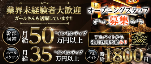 【錦】Maison de M(メゾンドエム)【公式男性求人情報】(錦)のボーイ・男性求人