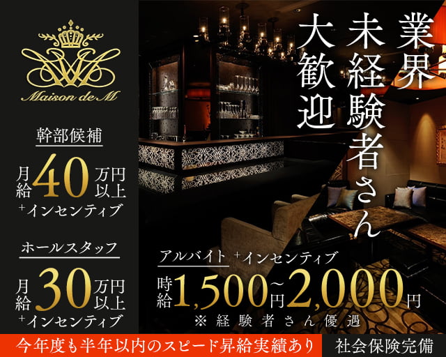 【錦】Maison de M（メゾンドエム）のクラブボーイ・黒服求人