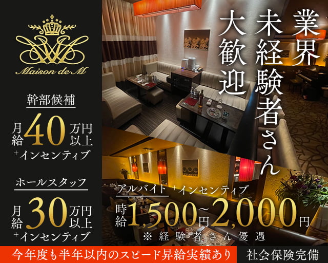 【錦】Maison de M(メゾンドエム) の男性求人【ジョブショコラ】