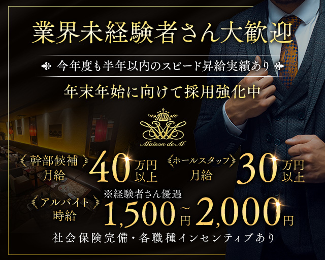 【錦】Maison de M（メゾンドエム）のクラブボーイ・黒服求人