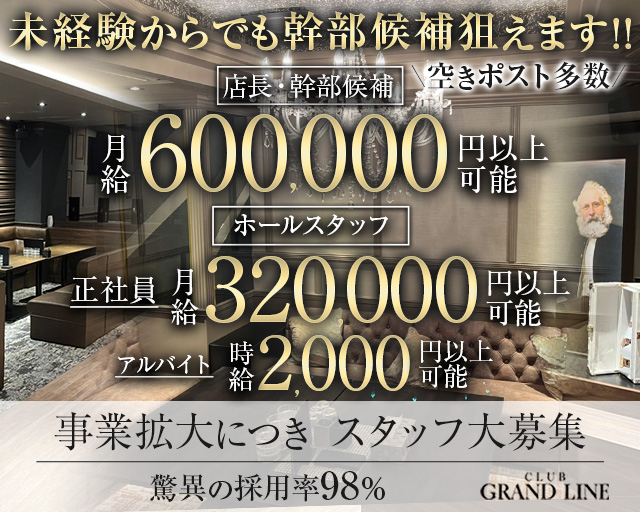 CLUB GRANDLINE（グランドライン）のキャバクラボーイ・黒服求人