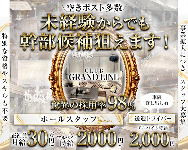 CLUB GRANDLINE（グランドライン）のキャバクラボーイ・黒服求人