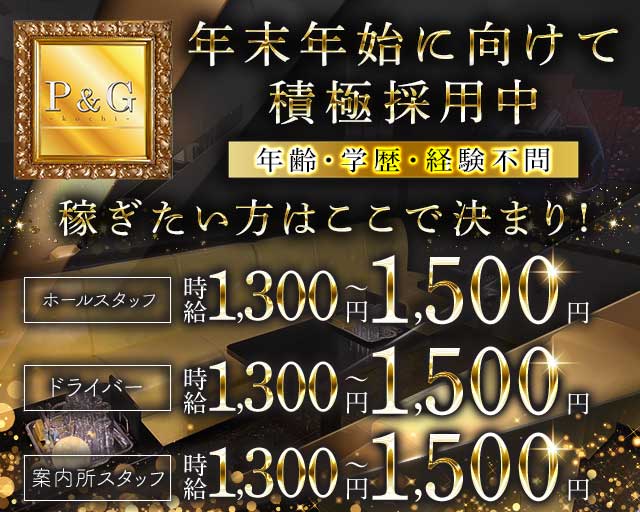 Lounge P&G-KOCHI-（ピーアンドジー）のラウンジボーイ・黒服求人