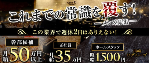 川崎Dグループ【公式求人・体入情報】(川崎)のボーイ・男性求人