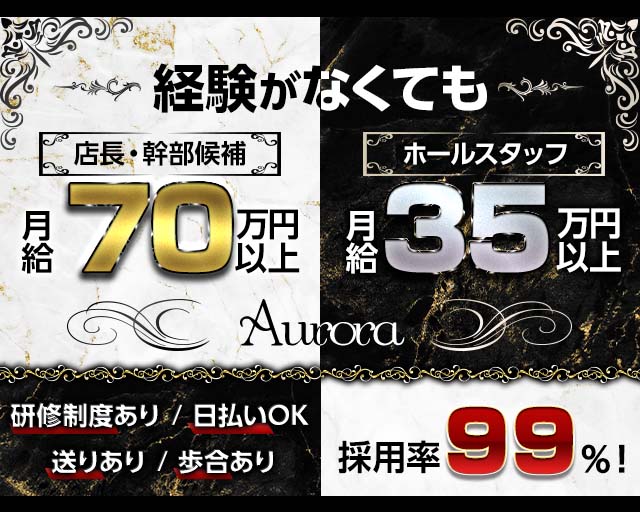 【布施】Aurora（オーロラ）のキャバクラボーイ・黒服求人
