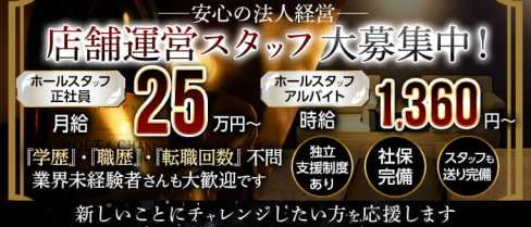 LARME福岡西新店(ラルム)【合同募集】(西新)のボーイ・男性求人