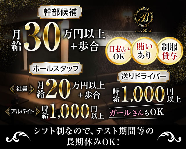 Club Belle（ベル）のキャバクラボーイ・黒服求人