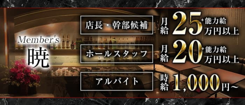 Member's暁(アカツキ)【公式男性求人】(小倉)のボーイ・男性求人