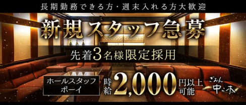 中ら木(なからぎ)【公式男性求人情報】(祇園)のボーイ・男性求人