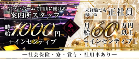 株式会社ACE(エース)【公式求人・体入情報】(流川)のボーイ・男性求人