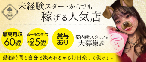 CLUB ACE〜エース〜【公式男性求人情報】(流川)のボーイ・男性求人