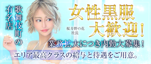 club R(アール)【公式求人・体入情報】(歌舞伎町)のボーイ・男性求人