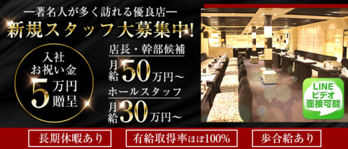 【北新地】CLUB DEAR (ディアー) 【公式男性求人】(流川)のボーイ・男性求人
