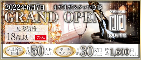 New Club Route(ルート)【公式男性求人情報】(流川)のボーイ・男性求人