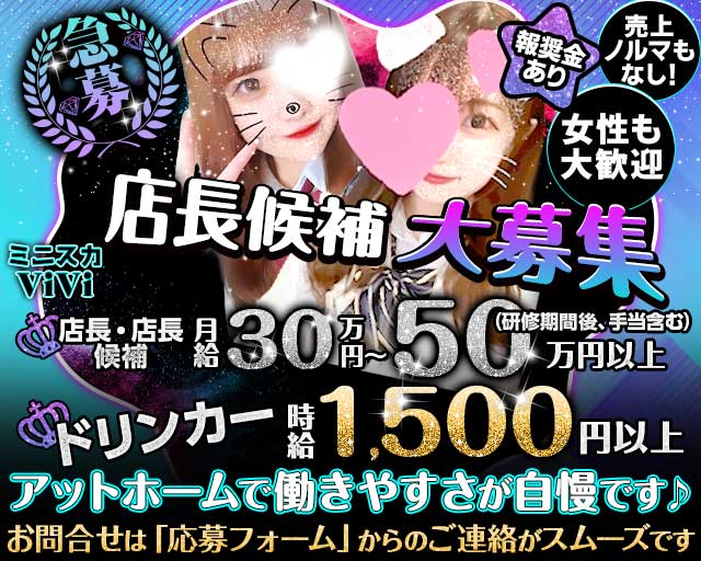 【昼・夜】ミニスカViVi（ヴィヴィ）のガールズバーボーイ・黒服求人