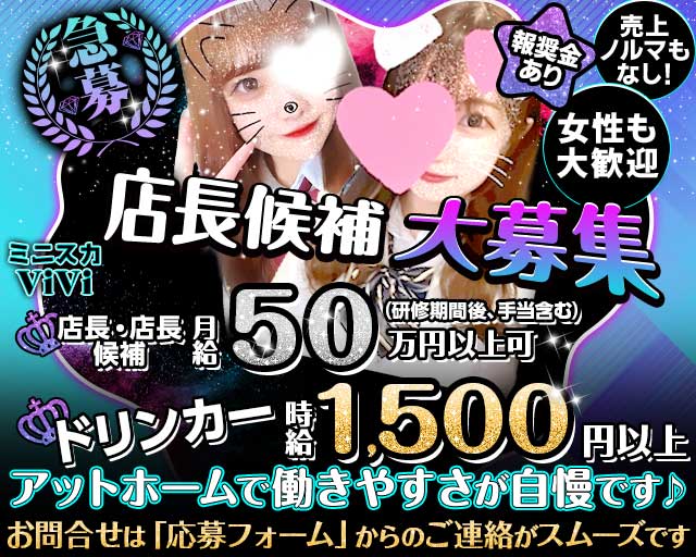 【昼・夜】ミニスカViVi（ヴィヴィ）のガールズバーボーイ・黒服求人