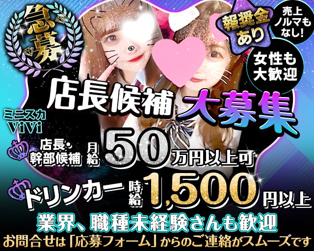 【昼・夜】ミニスカViVi（ヴィヴィ）のガールズバーボーイ・黒服求人