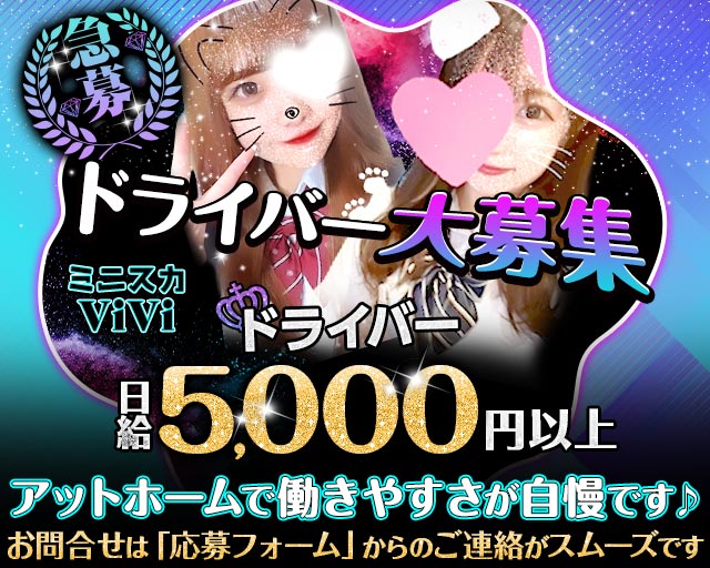 【昼・夜】ミニスカViVi（ヴィヴィ）のガールズバーボーイ・黒服求人