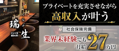 くらぶ瑞生(みずき)【公式求人・体入情報】(中洲)のボーイ・男性求人