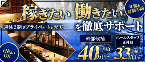CLUB Junior(クラブ ジュニア)【公式男性求人】(北新地)のボーイ・男性求人