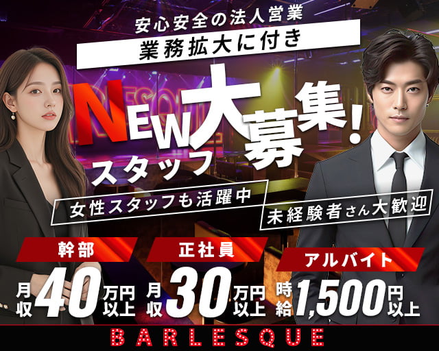 BARLESQUE NAGOYA （バーレスク ナゴヤ）のガールズバーボーイ・黒服求人