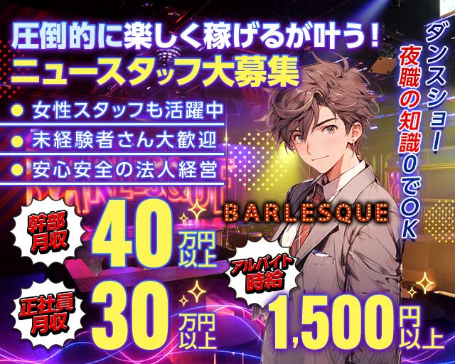 BARLESQUE NAGOYA （バーレスク ナゴヤ）のガールズバーボーイ・黒服求人