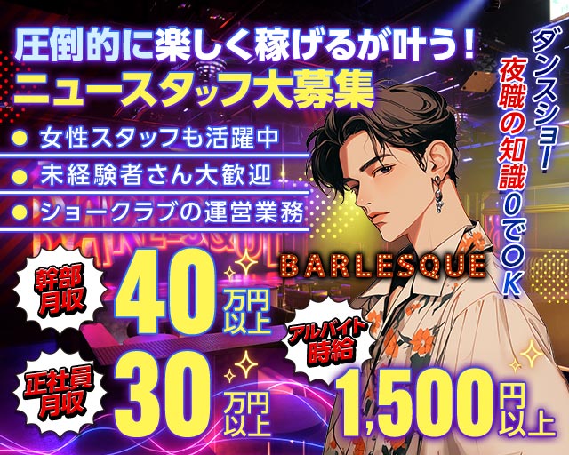 BARLESQUE NAGOYA （バーレスク ナゴヤ）のキャバクラボーイ・黒服求人
