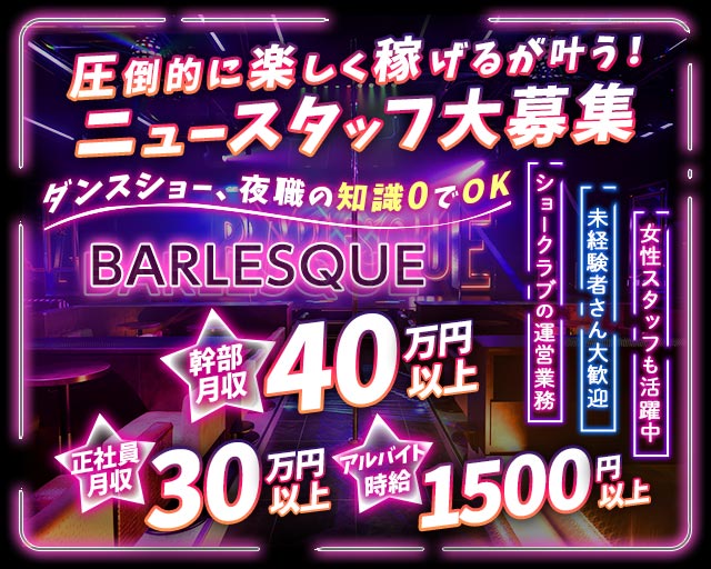 BARLESQUE NAGOYA （バーレスク ナゴヤ）のガールズバーボーイ・黒服求人