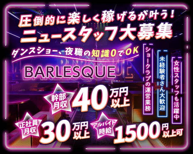 BARLESQUE NAGOYA （バーレスク ナゴヤ）のガールズバーボーイ・黒服求人