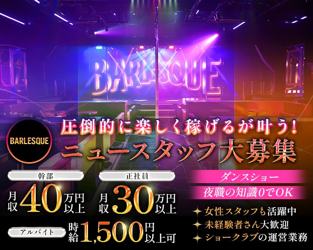 BARLESQUE NAGOYA （バーレスク ナゴヤ）のガールズバーボーイ・黒服求人