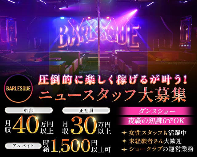 BARLESQUE NAGOYA （バーレスク ナゴヤ）のガールズバーボーイ・黒服求人