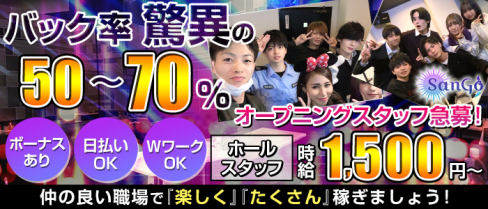 SanGo(サンゴ)【公式男性求人】(立川)のボーイ・男性求人