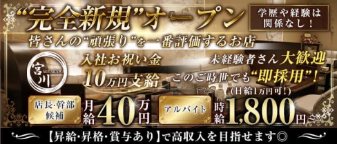 【錦】宮川(ミヤカワ)【公式求人・体入情報】(錦)のボーイ・男性求人