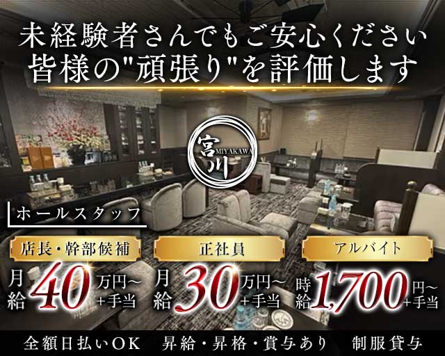 【栄・錦】宮川（みやかわ）のクラブボーイ・黒服求人