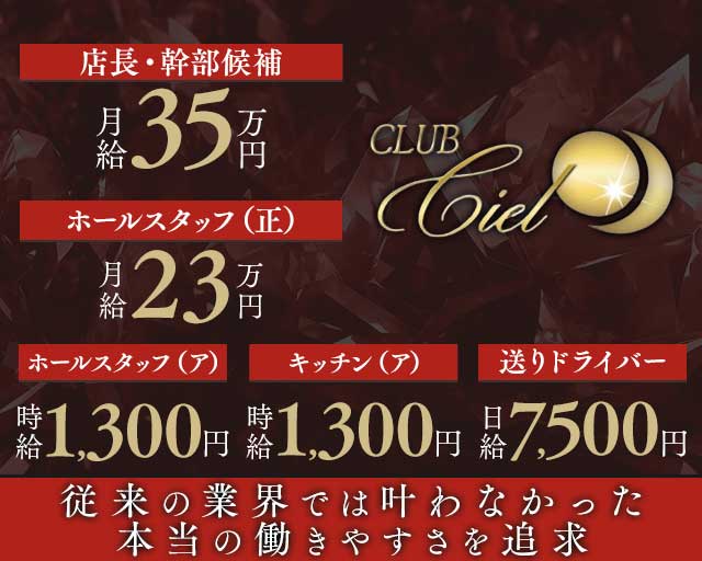 Club Ciel（シエル）のラウンジボーイ・黒服求人