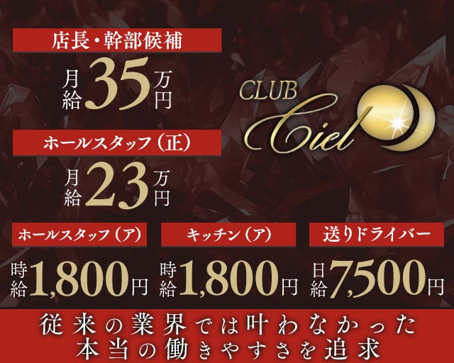 Club Ciel（シエル）のラウンジボーイ・黒服求人