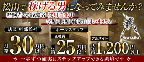 Lancelot(ランスロット)【公式求人・体入情報】(松山)のボーイ・男性求人