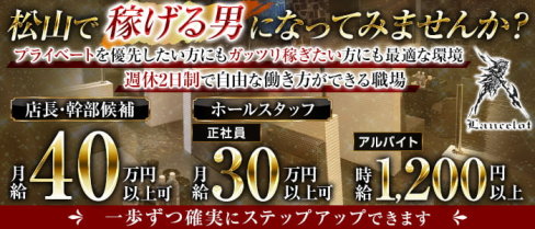 Lancelot(ランスロット)【公式男性求人情報】(松山)のボーイ・男性求人