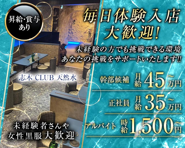 CLUB 天然水のキャバクラボーイ・黒服求人