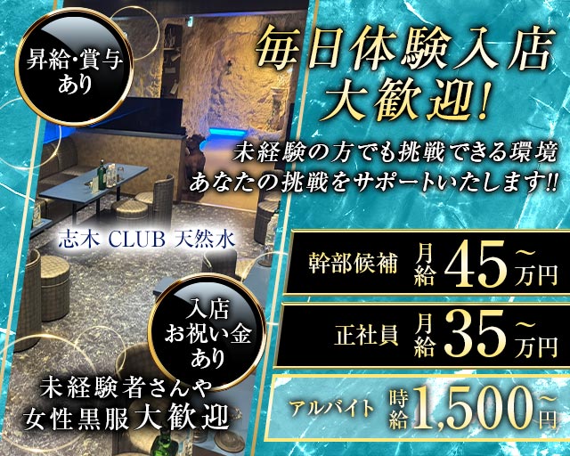 CLUB 天然水のキャバクラボーイ・黒服求人