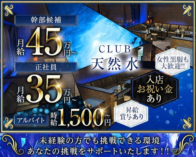 CLUB 天然水のキャバクラボーイ・黒服求人