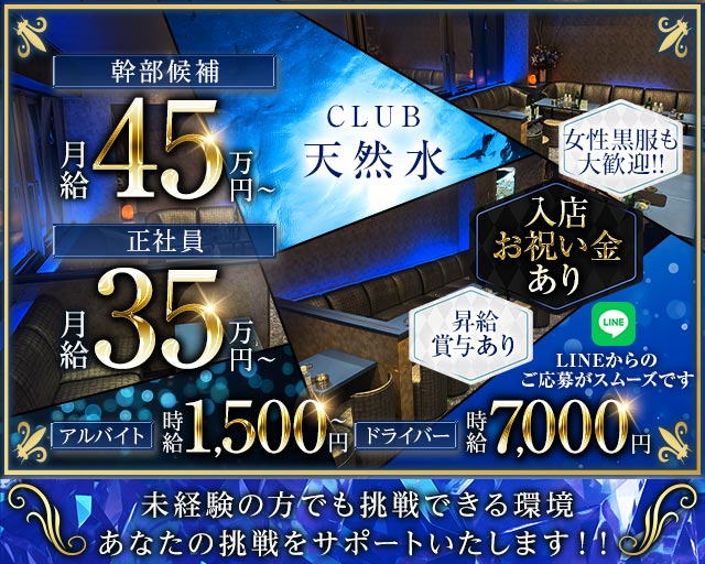 CLUB 天然水（テンネンスイ）のキャバクラボーイ・黒服求人