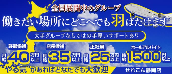 せれこん静岡店のガールズバーボーイ・黒服求人